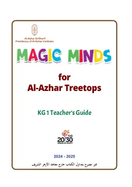 غلاف كتاب اللغة الإنجليزية المستوى الرفيع · دليل المعلم · مستوى 1 رياض الأطفال KG1 أزهري