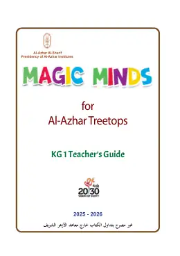 غلاف كتاب دليل المعلم ت2 مستوى 1 رياض الأطفال KG1 أزهري