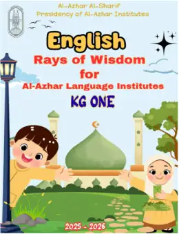 غلاف كتاب رياض الأطفال (المستوى الأول) رياض الأطفال KG1 أزهري