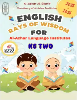 غلاف كتاب رياض الأطفال (المستوى الثاني) رياض الأطفال KG2 أزهري