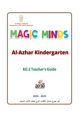 غلاف كتاب اللغة الإنجليزية المستوى الرفيع · دليل المعلم · مستوى 2 رياض الأطفال KG2 أزهري