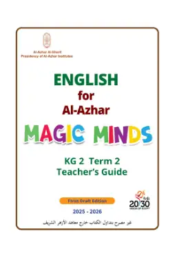 غلاف كتاب دليل المعلم ت2 مستوى 2 رياض الأطفال KG2 أزهري