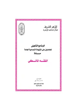 غلاف كتاب الفقه المالكي أزهري