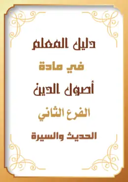 غلاف كتاب حديث وسيرة دليل المعلم أزهري