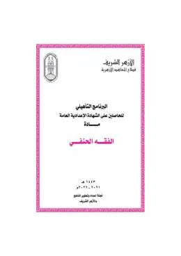 غلاف كتاب الفقه الحنفي أزهري