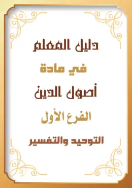 غلاف كتاب توحيد وتفسير دليل المعلم أزهري