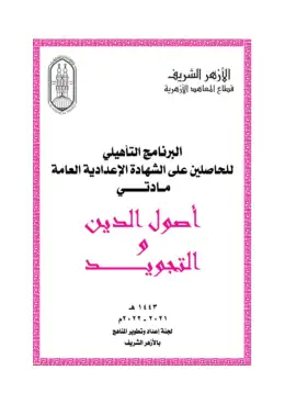 غلاف كتاب أصول الدين والتجويد أزهري