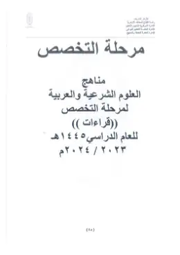 غلاف كتاب التخصص قراءات أزهري