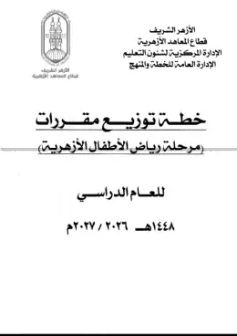 غلاف كتاب مقررات رياض الأطفال أزهري
