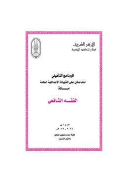 غلاف كتاب الفقه الشافعي أزهري