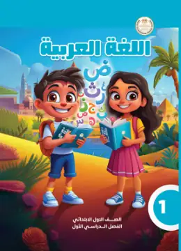 غلاف كتاب اللغة العربية الصف الأول الابتدائي مصر