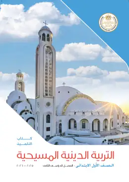 غلاف كتاب التربية الدينية المسيحية الصف الأول الابتدائي مصر