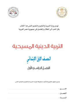 غلاف كتاب التربية الدينية المسيحية الصف الأول الابتدائي مصر