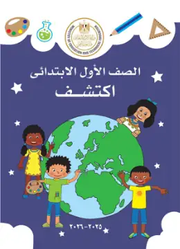 غلاف كتاب اكتشف الصف الأول الابتدائي مصر