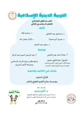 غلاف كتاب التربية الدينية الإسلامية الصف الأول الابتدائي مصر