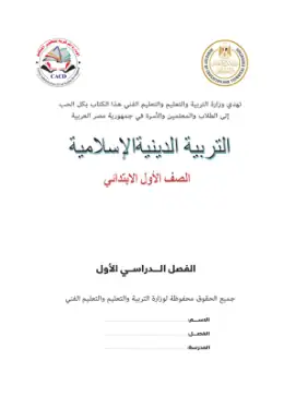 غلاف كتاب التربية الدينية الإسلامية الصف الأول الابتدائي مصر