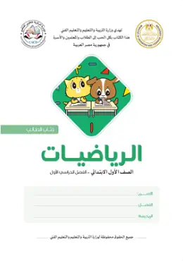 غلاف كتاب الرياضيات الصف الأول الابتدائي مصر