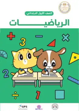 غلاف كتاب الرياضيات الصف الأول الابتدائي مصر