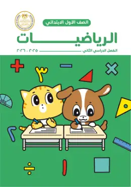 غلاف كتاب الرياضيات الصف الأول الابتدائي مصر