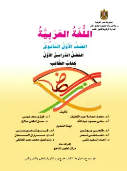 غلاف كتاب اللغة العربية الصف الأول الثانوي مصر