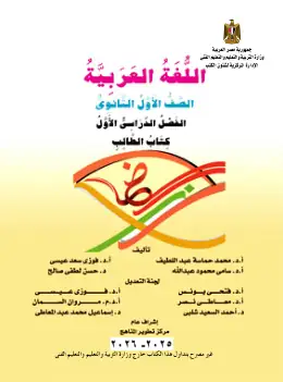 غلاف كتاب اللغة العربية الصف الأول الثانوي مصر
