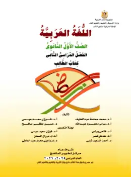 غلاف كتاب اللغة العربية الصف الأول الثانوي مصر