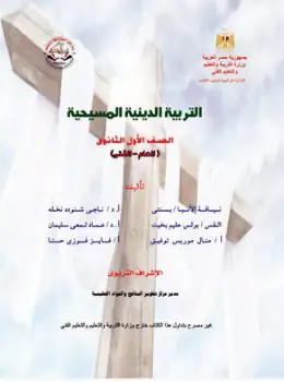 غلاف كتاب التربية الدينية المسيحية الصف الأول الثانوي مصر