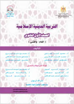 غلاف كتاب التربية الدينية الإسلامية الصف الأول الثانوي مصر