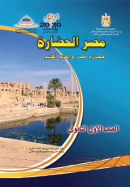 غلاف كتاب التاريخ الصف الأول الثانوي مصر
