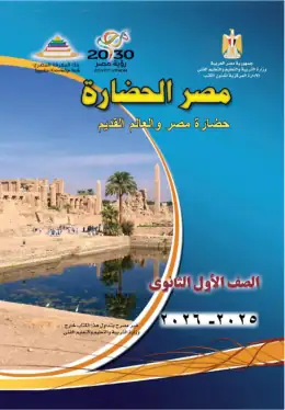 غلاف كتاب التاريخ الصف الأول الثانوي مصر