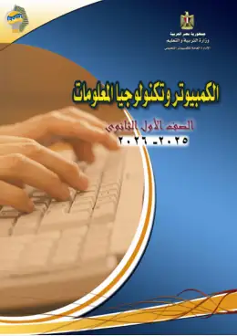 غلاف كتاب تكنولوجيا المعلومات والاتصالات الصف الأول الثانوي مصر