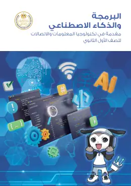 غلاف كتاب تكنولوجيا المعلومات والاتصالات الصف الأول الثانوي مصر