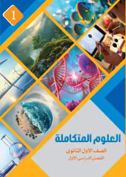 غلاف كتاب العلوم المتكاملة الصف الأول الثانوي مصر