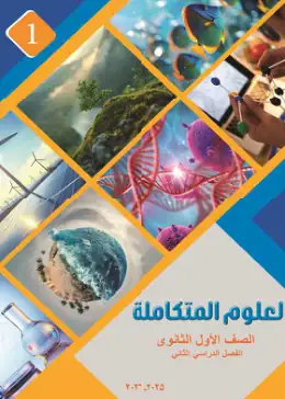 غلاف كتاب العلوم المتكاملة الصف الأول الثانوي مصر