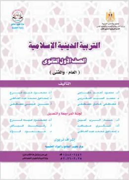غلاف كتاب التربية الدينية الإسلامية الصف الأول الثانوي مصر