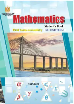 غلاف كتاب الرياضيات الصف الأول الثانوي مصر