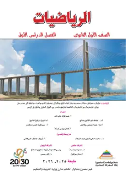 غلاف كتاب الرياضيات الصف الأول الثانوي مصر