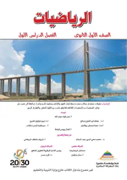 غلاف كتاب الرياضيات الصف الأول الثانوي مصر