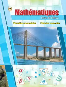 غلاف كتاب الرياضيات الصف الأول الثانوي مصر