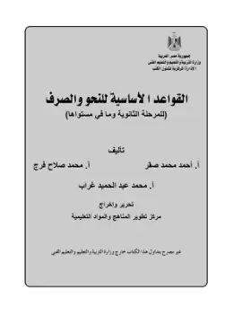 غلاف كتاب النحو الصف الأول الثانوي مصر