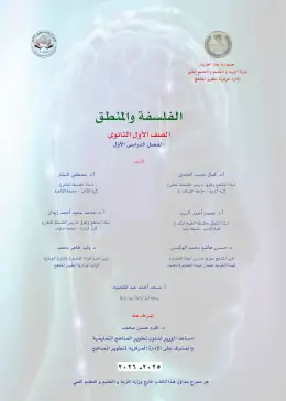 غلاف كتاب الفلسفة والمنطق الصف الأول الثانوي مصر