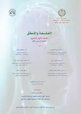 غلاف كتاب الفلسفة والمنطق الصف الأول الثانوي مصر
