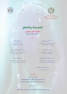 غلاف كتاب الفلسفة والمنطق الصف الأول الثانوي مصر