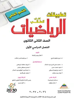 غلاف كتاب الرياضيات الصف الثاني الثانوي مصر