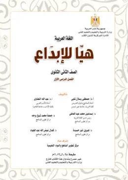 غلاف كتاب اللغة العربية الصف الثاني الثانوي مصر