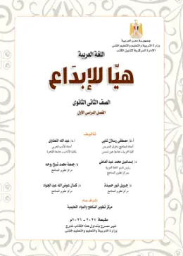 غلاف كتاب اللغة العربية الصف الثاني الثانوي مصر