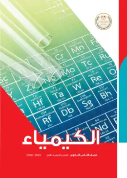 غلاف كتاب الكيمياء الصف الثاني الثانوي مصر