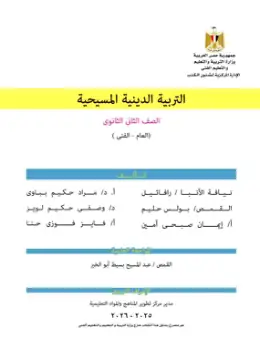 غلاف كتاب التربية الدينية المسيحية الصف الثاني الثانوي مصر