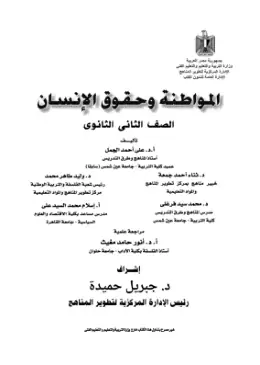 غلاف كتاب المواطنة وحقوق الإنسان الصف الثاني الثانوي مصر