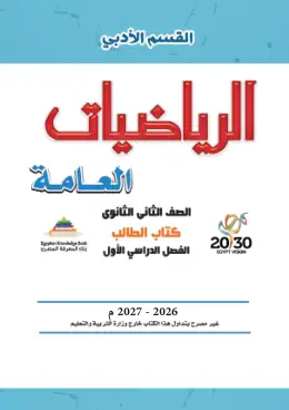 غلاف كتاب الرياضيات العامة الصف الثاني الثانوي مصر